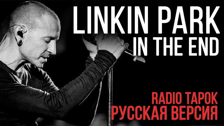 RADIO TAPOK — s03e20 — Linkin Park — In The End (Cover by Radio Tapok)