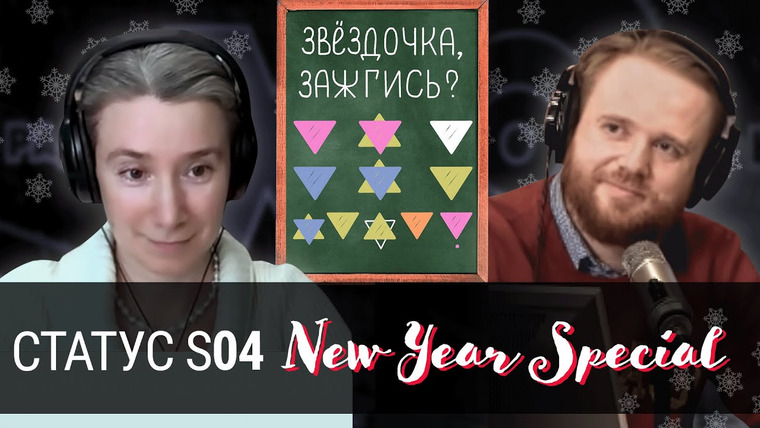 Статус — s04e18 — Предновогодние репрессии, новые иноагенты, государственная мизогиния: боевой финал 2020-го