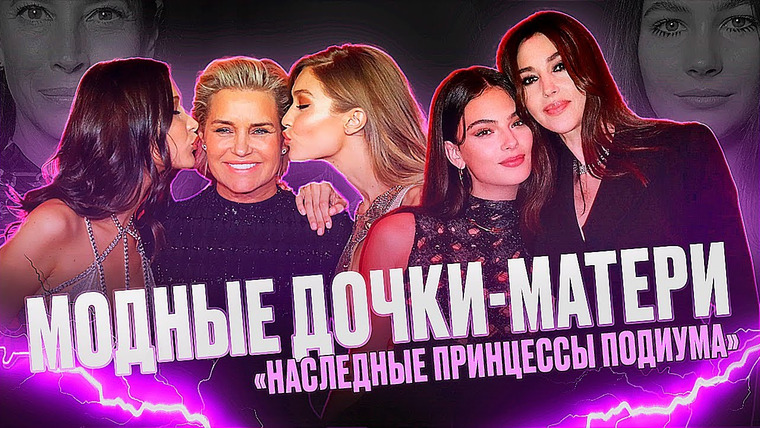 Надин Расскажет — s02e07 — МОДНЫЕ ИГРЫ: ДОЧЕРИ ИЗВЕСТНЫХ МАТЕРЕЙ В МИРЕ МОДЫ