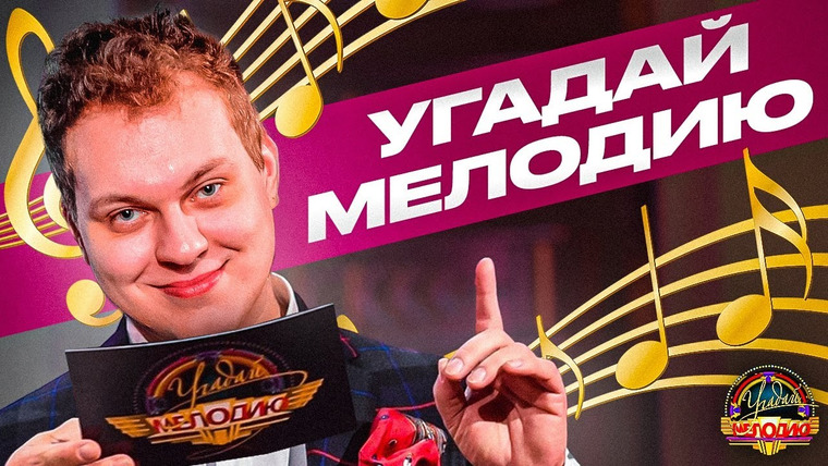 Хованский — s13e74 — УГАДАЙ МЕЛОДИЮ с Хованским