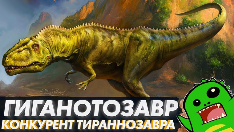 Упоротый Палеонтолог — s02e08 — Гиганотозавр — главный конкурент тираннозавра или что-то новенькое? [OVERRATED]