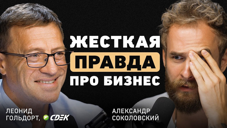 Александр Соколовский — s05e38 — Основатель СДЭК. От идеи бизнеса до 70 млрд выручки. О драйверах роста, команде и опыте сетевого