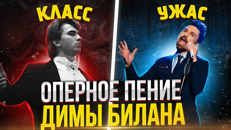 Umanchannel — s06e34 — ДИМА БИЛАН поёт ОПЕРУ?! Хорошее ОПЕРНОЕ Пение ПРОТИВ плохого! В чём Разница?!