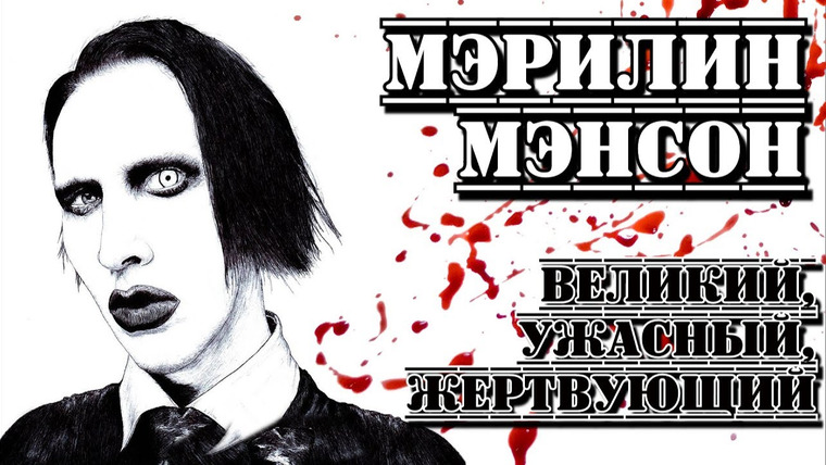 RESONANCE — s04e34 — Мэрилин Мэнсон («Marilyn Manson»). «Великий, ужасный, жертвующий» I «ПроРок»