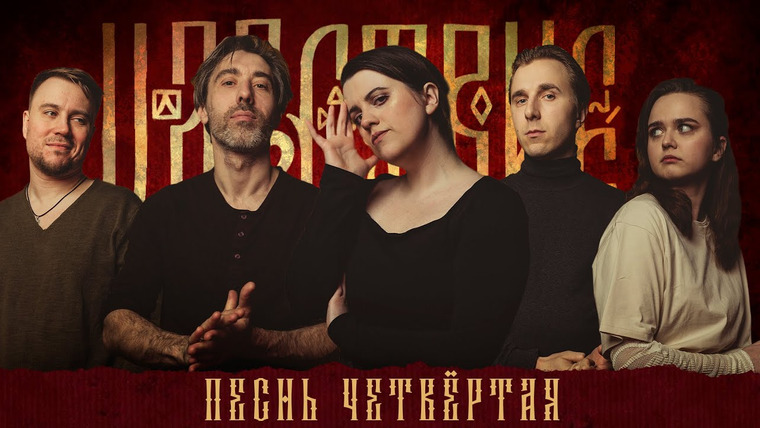 Грядут приключения — s03e04 — Кампания «Царствие» | Песнь Четвёртая
