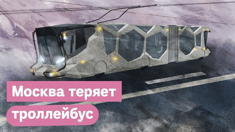 Максим Кац — s03e116 — Глупости госуправления — Москва ликвидирует троллейбус