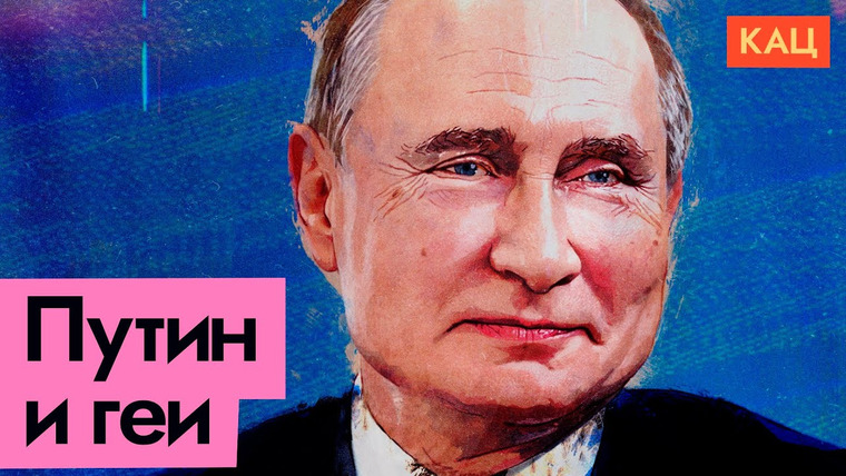 Максим Кац — s06e311 — Почему Путин заговорил про геев | Сюжет избирательной кампании