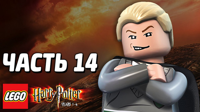Qewbite — s03e224 — LEGO Harry Potter: Years 1-4 Прохождение — Часть 14 — ДЛИННОЕ ПРИКЛЮЧЕНИЕ