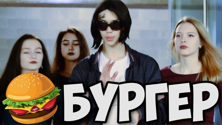 Kash — s2017e104 — ШКОЛЬНИКИ ПЕРЕПЕЛИ БУРГЕР! ПАРОДИЯ! ШКОЛЬНАЯ ПАРОДИЯ НА FACE — БУРГЕР!