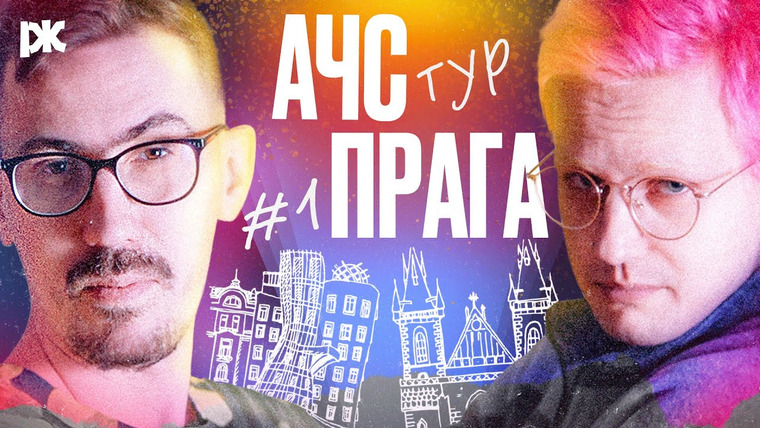 «А что случилось?» с Александром Долгополовым — s02 special-35 — АЧС В ТУРЕ: № 1 ПРАГА