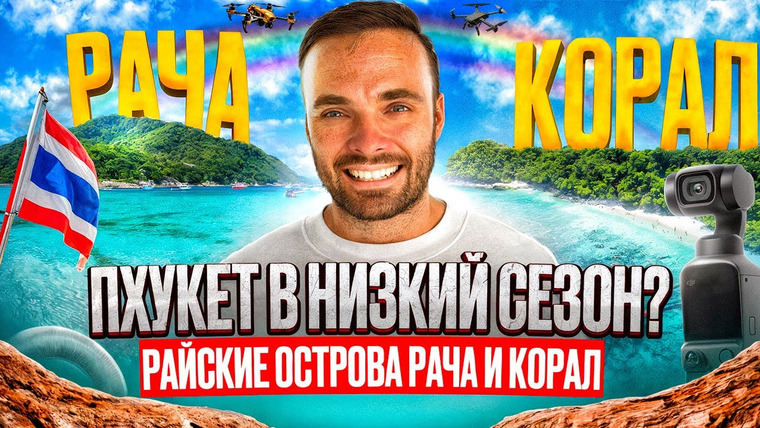 Митя и Купер на Пхукете (Митя Едет) — s02e15 — Пхукет в низкий сезон | Райские острова Рача и Корал