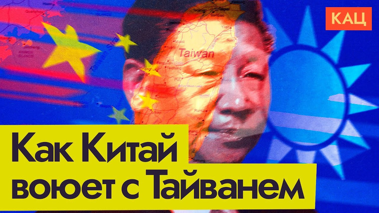 Максим Кац — s07e29 — Война информационная, предвыборная | Тайвань и Китай