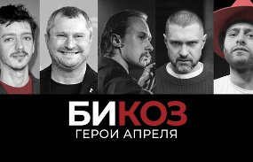 Би Коз — s03e33 — Как снимали «Уроки фарси», «Молчат дома» покорили мир, и артисты разрываются между Россией и Украиной