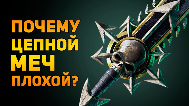 Ammunition Time — s01e05 — Почему цепной меч плохой? | Warhammer 40000