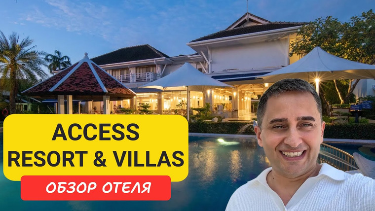 Arsen Phuket — s02e168 — Access Resort & Villas Phuket обзор отеля | Karon Beach | Пляж Карон | Таиланд |