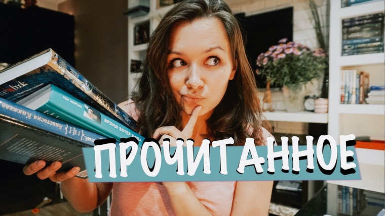 АЛЯ читает книги — s07e45 — АТМОСФЕРНОЕ ПРОЧИТАННОЕ📚 СТЮАРТ, ПРАТЧЕТТ и РОМФАНТ
