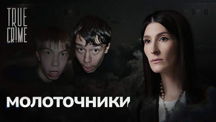 Саша Сулим — s01e04 — Почему два друга-изгоя возомнили себя богами и стали убивать? / TRUE CRIME