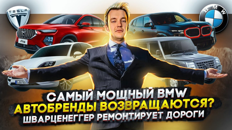 Асафьев. Жизнь — s07e26 — Самый мощный BMW | Автобренды возвращаются? | Шварценеггер ремонтирует дороги