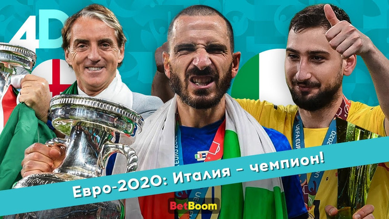 4D: Четкий Футбол — s04e59 — Евро-2020: Италия — чемпион! Доннарумма — герой