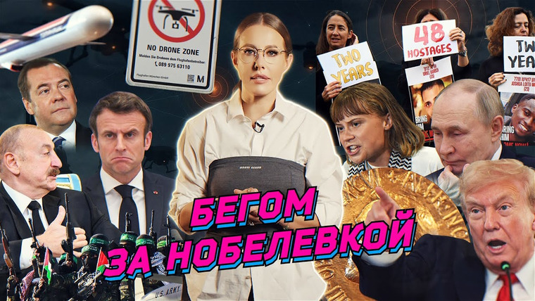 Осторожно: Собчак — s08 special-180 — Мир в Газе, Томагавк на Москву, печаль Макрона. Изгнание Греты, стендап в пустыне. Разбор новостей