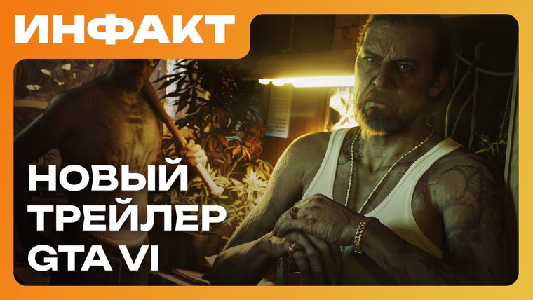 Инфакт — s11e88 — Можно ли починить ремастер Oblivion, оценки Revenge of the Savage Planet, второй трейлер GTA VI…