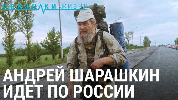 Признаки жизни — s07e32 — Андрей Шарашкин идет по России