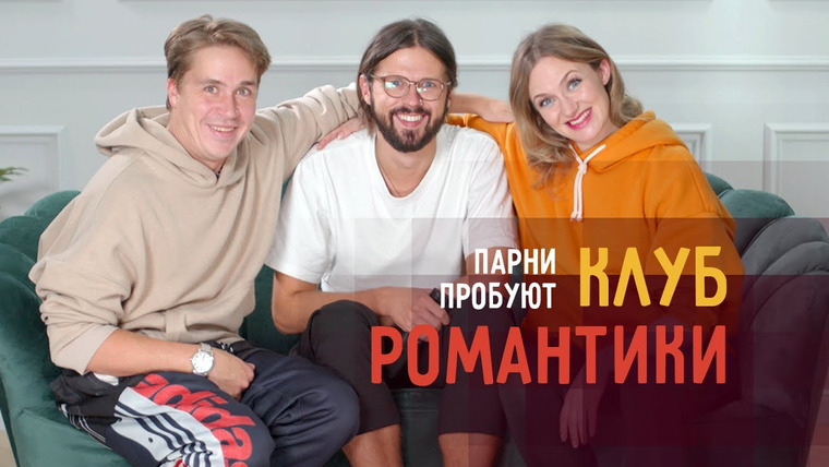 Smetana TV — s06e01 — Парни пробуют КЛУБ РОМАНТИКИ