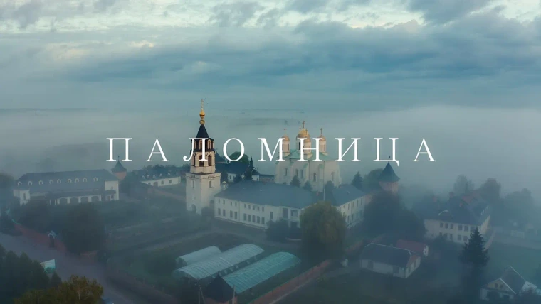Паломница — s01e07 — Зимненский монастырь. Слово о Крещении
