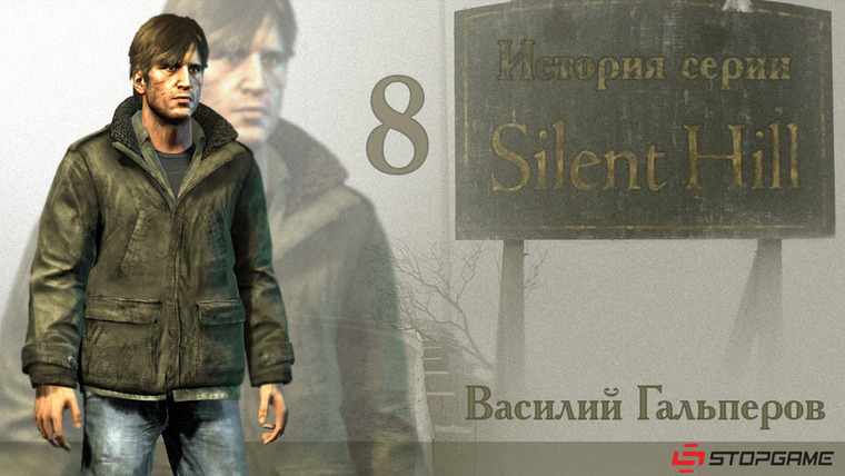 История серии от StopGame — s01e53 — История серии Silent Hill, часть 8