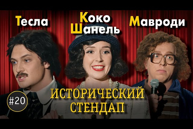 ИКС — s02e03 — ИСТОРИЧЕСКИЙ СТЕНДАП: Никола Тесла, Коко Шанель, Мавроди