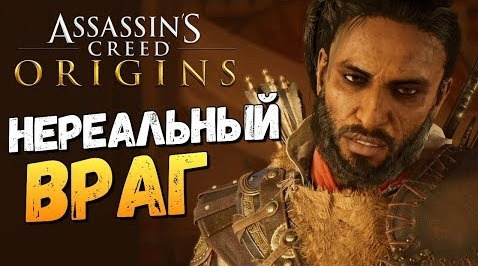 TheBrainDit — s08e182 — ПОЖИРАТЕЛЬ СЕРДЕЦ! КАК УБИТЬ?! (DLC) - Assassin's Creed: Origins - #5