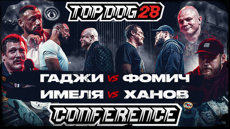 Top Dog Fighting Championship — s28 special-0 — КОНФЕРЕНЦИЯ TDFC 28 (Часть 3)