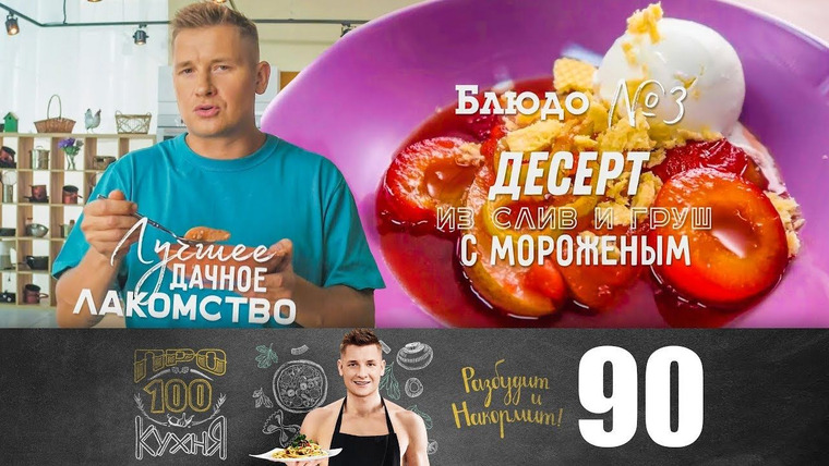 ПроСТО кухня — s06e02 — Выпуск 90