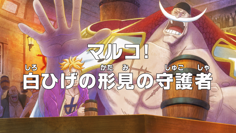 One Piece (JP) — s20e890 — (Wano Country Arc Part 1) Marco! The Keeper of Whitebeard's Last Memento