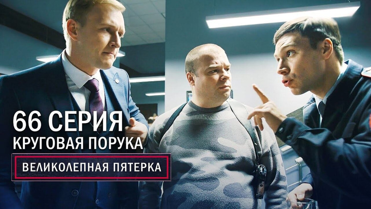 Вeликолепная пятёрка — s03e66 — 130. Круговая порука