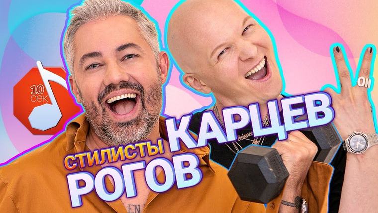 Узнать за 10 секунд — s04e32 — Александр Рогов и Гоша Карцев
