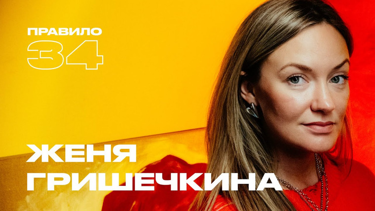 Правило 34 — s2023e24 — Женя Гришечкина: траур по нашей личной жизни
