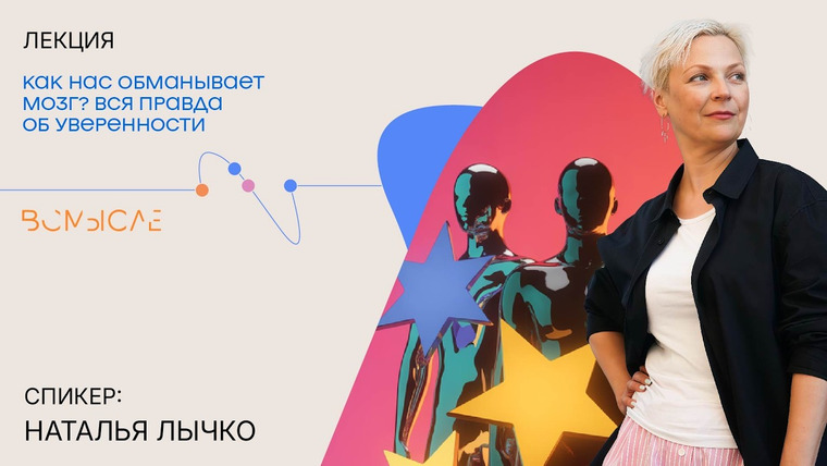 Сообщество ВСмысле — s06e32 — Как нас обманывает мозг? Вся правда об уверенности. Наталья Лычко (клуб)