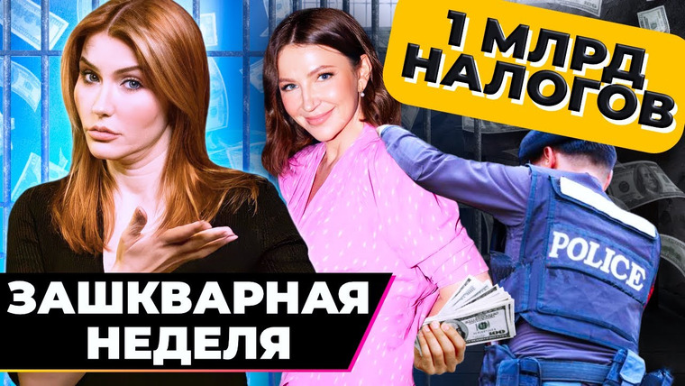Катя Конасова — s08e46 — Конец Блиновской | Долг на МИЛЛИАРД рублей