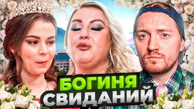 Радик — s04e68 — Богиня свиданий — Плюс-сайз модель на свидании