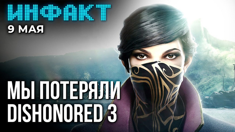 Инфакт — s10e89 — Судьба Hi-Fi Rush 2 и Dishonored 3, новая Battlefield, Хидео Кодзима встречает гостей…