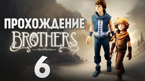 TheBrainDit — s04e386 — Brothers: A Tale of Two Sons | Прохождение | Бой с Боссом #6