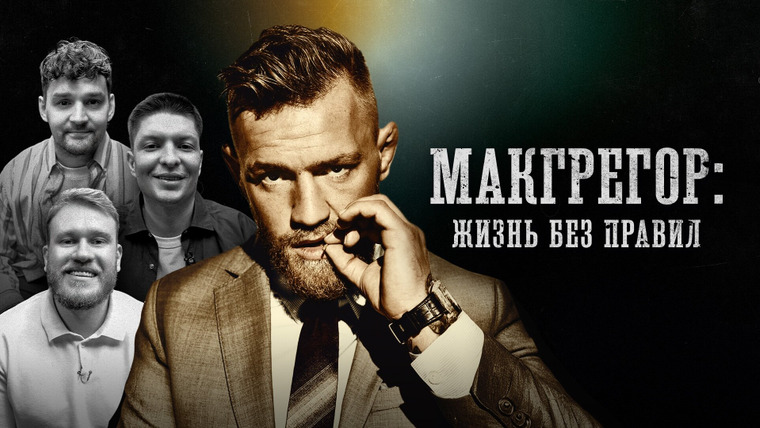 Биографии — s01e74 — Конор Макгрегор | «Жизнь без правил»