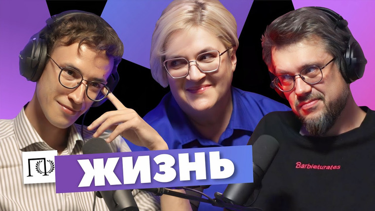 Подкаст о философии — s03e13 — Жизнь | Елена Брызгалина | Сева Ловкачев, Евгений Цуркан | Подкаст о философии