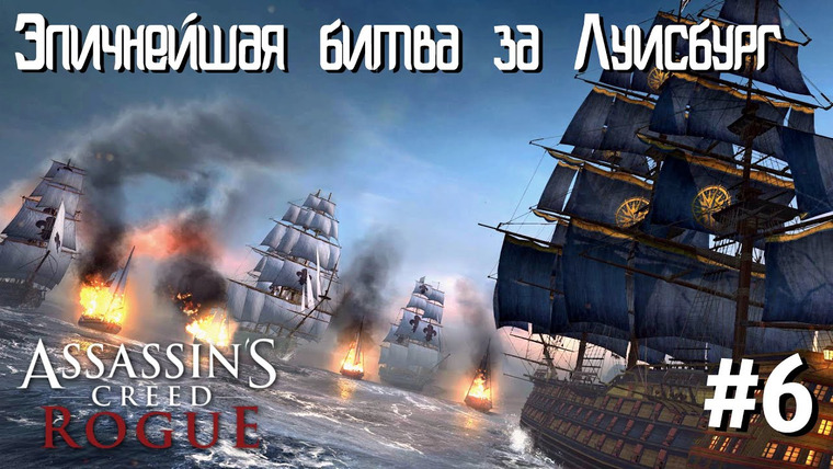 DariyaWillis — s2015e65 — Assassin's Creed Rogue #6: Эпичнейшая битва за Луисбург