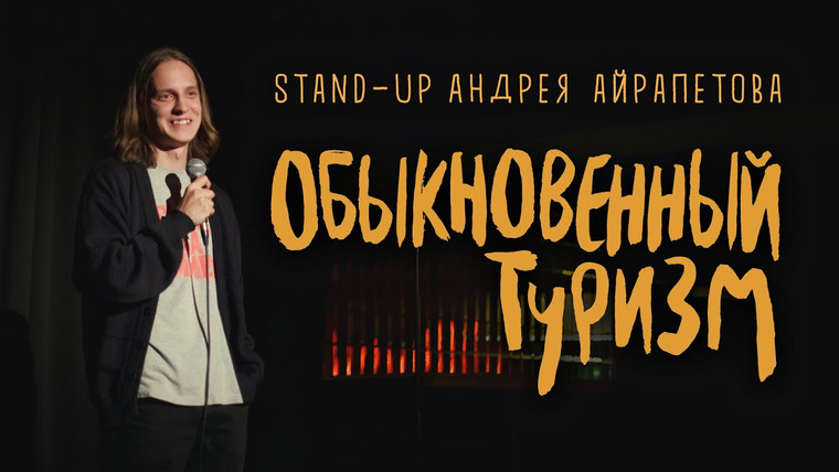 Андрей Айрапетов — s2022e14 — Андрей Айрапетов — Обыкновенный туризм |СТЕНДАП 2022| 18+