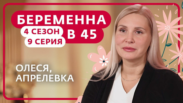 Беременна в 45 — s04e09 — Выпуск 9. Олеся, Апрелевка