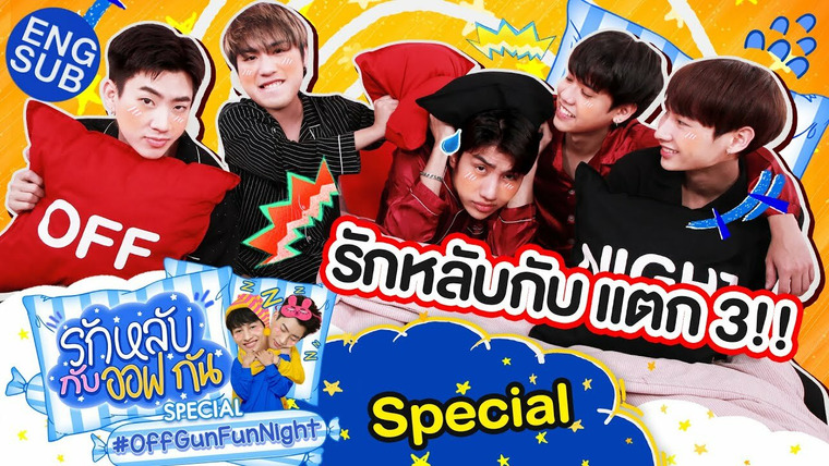 Весёлая ночь с ОффГанами — s02 special-8 — OffGun Fun Night: Special with Mond, White, and Sing
