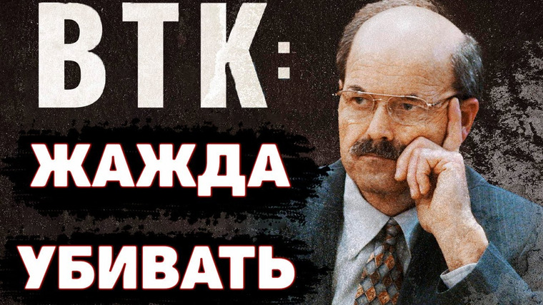 Неразгаданные тайны — s07e02 — РАСКРЫТО СПУСТЯ 30 ЛЕТ. Неуловимый BTK. Деннис Рейдер | Неразгаданные тайны