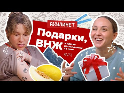 АХУЛИНЕТ — s02e07 — AHULINET 2.7 | Подарки, ВНЖ и другие размышления по теме | Кравцова, Шац